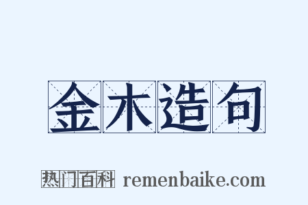 金木造句是什么意思的图片